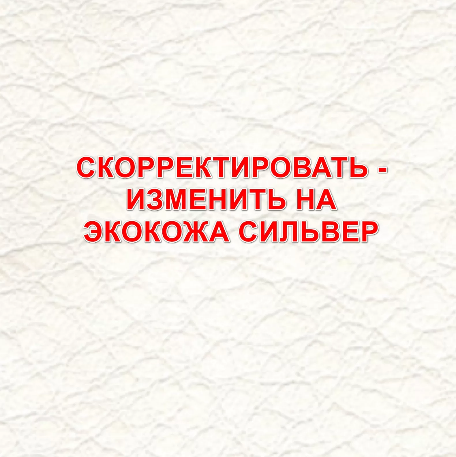 Экокожа Сильвер