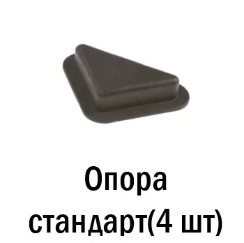 Опора стандарт(4 шт)