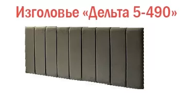 Изголовье для Веста-М «Дельта 5-490»