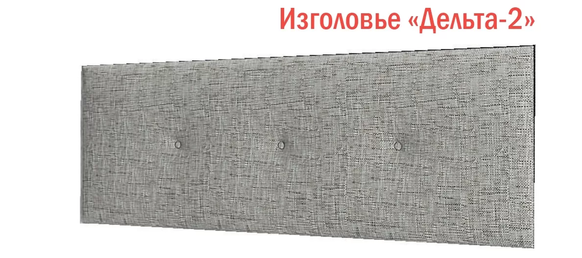 Изголовье «Дельта-2»