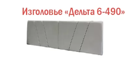 Изголовье для Веста-М «Дельта 6-490»