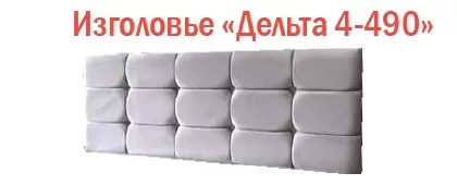 Изголовье для Веста-М «Дельта 4-490»