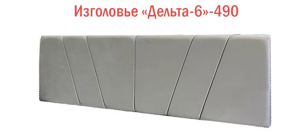 Изголовье «Дельта-6»-490