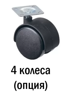 4 колеса (опция)